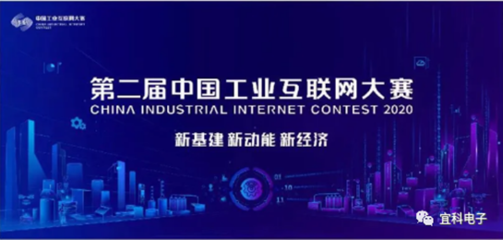 喜訊！宜科榮獲第二屆工業(yè)互聯(lián)網(wǎng)大賽全國(guó)百?gòu)?qiáng)，聚焦工業(yè)互聯(lián)網(wǎng)數(shù)據(jù)服務(wù)創(chuàng)新